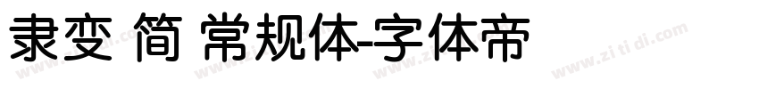 隶变 简 常规体字体转换